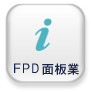 FPD面板產業