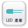LED產業