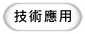 技術應用
