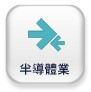 半導體業
