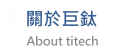 關於巨鈦