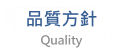 品質方針